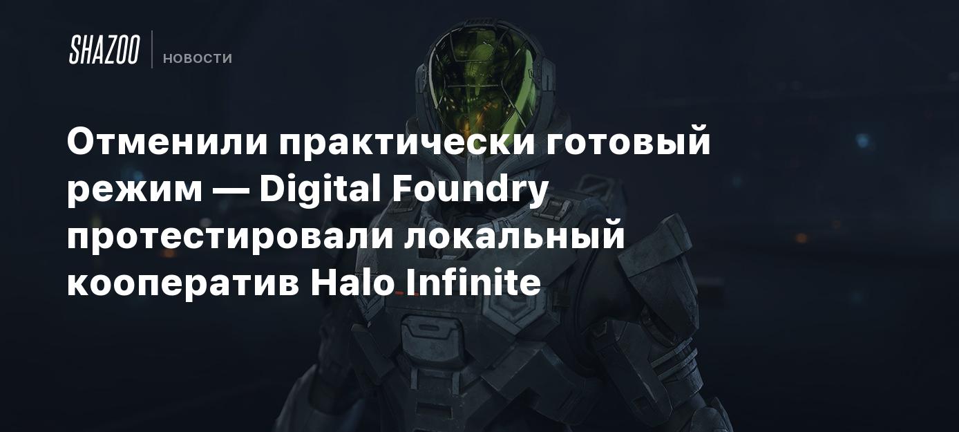 Цифровой режим. Halo.