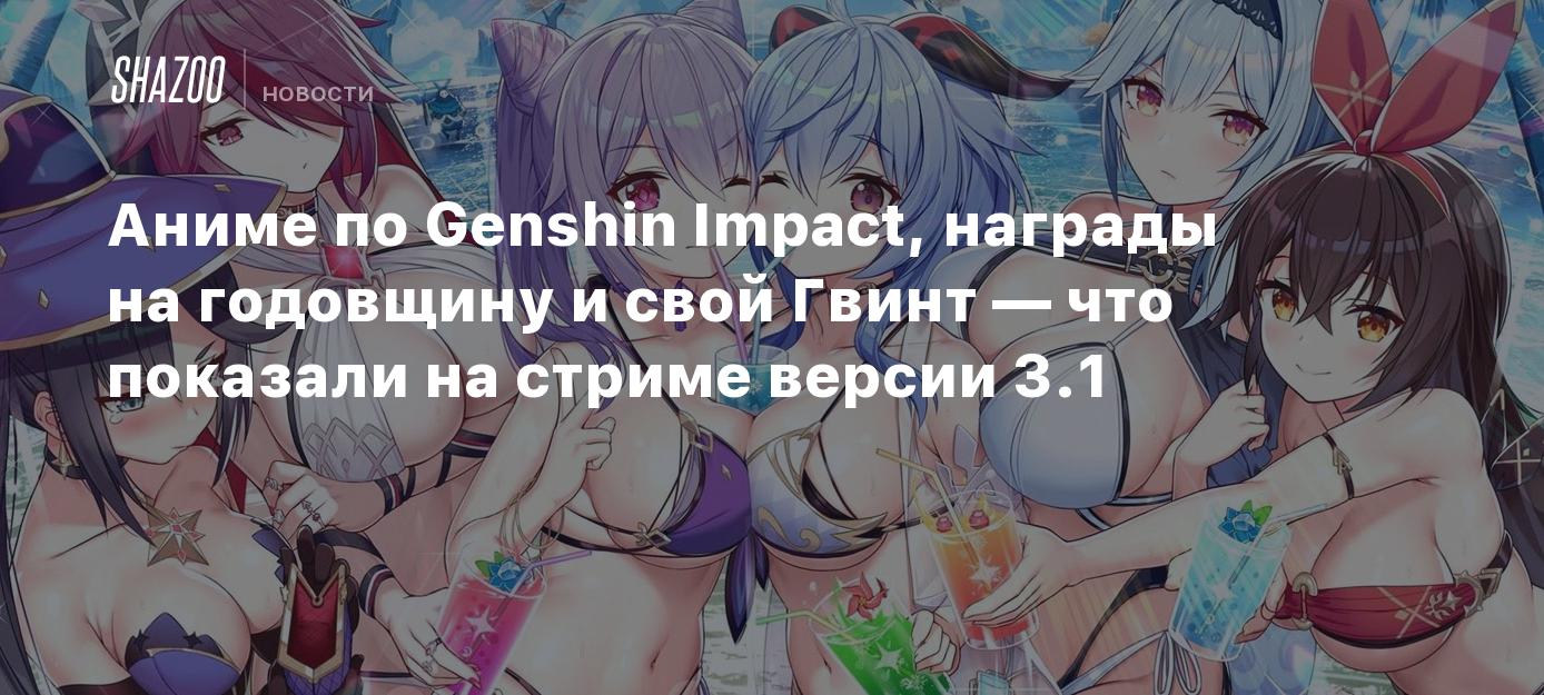 Аниме по Genshin Impact, награды на годовщину и свой Гвинт — что показали  на стриме версии 3.1 - Shazoo