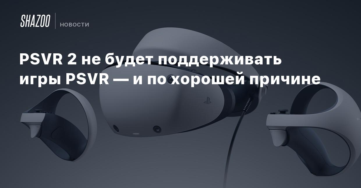 PSVR 2 не будет поддерживать игры PSVR — и по хорошей причине - Shazoo