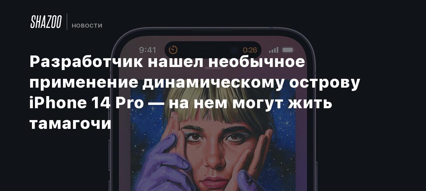 Разработчик нашел необычное применение динамическому острову iPhone 14 Pro  — на нем могут жить тамагочи - Shazoo