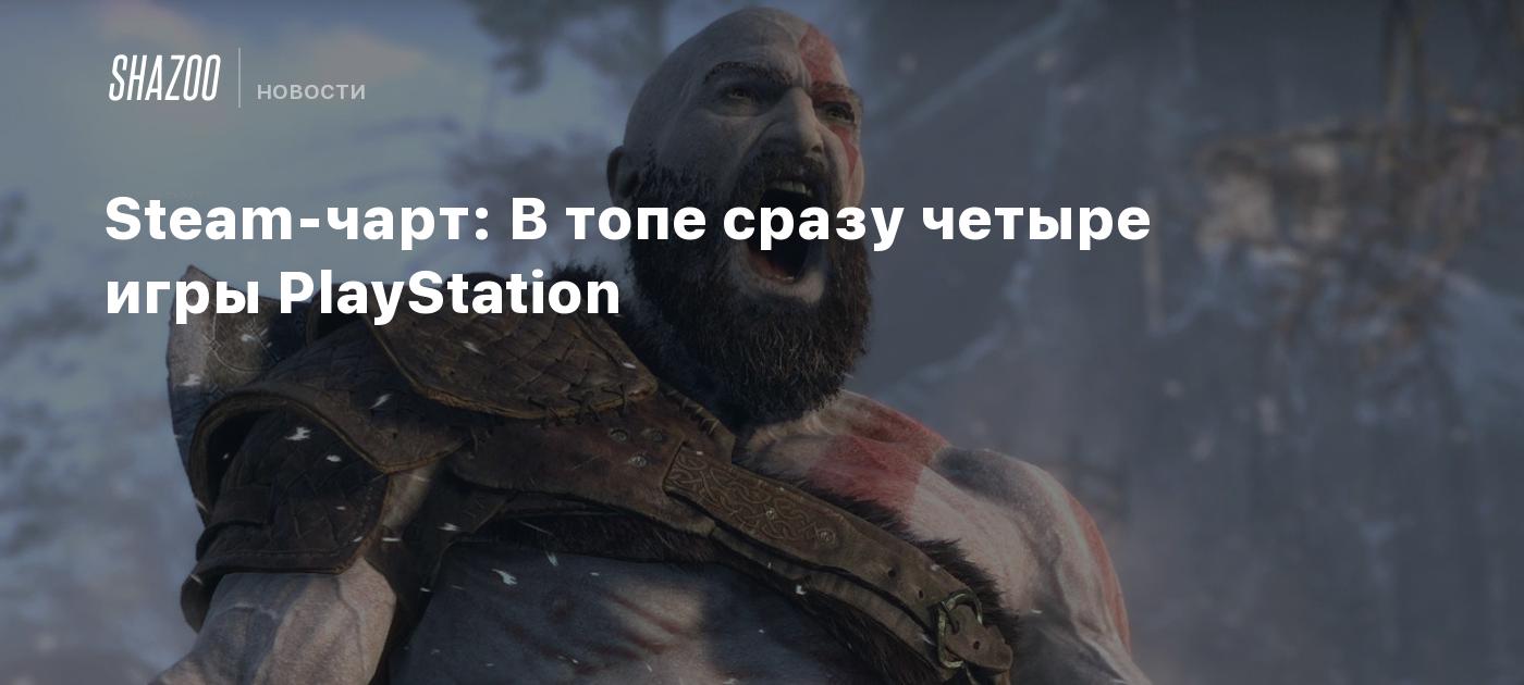 Steam-чарт: В топе сразу четыре игры PlayStation - Shazoo