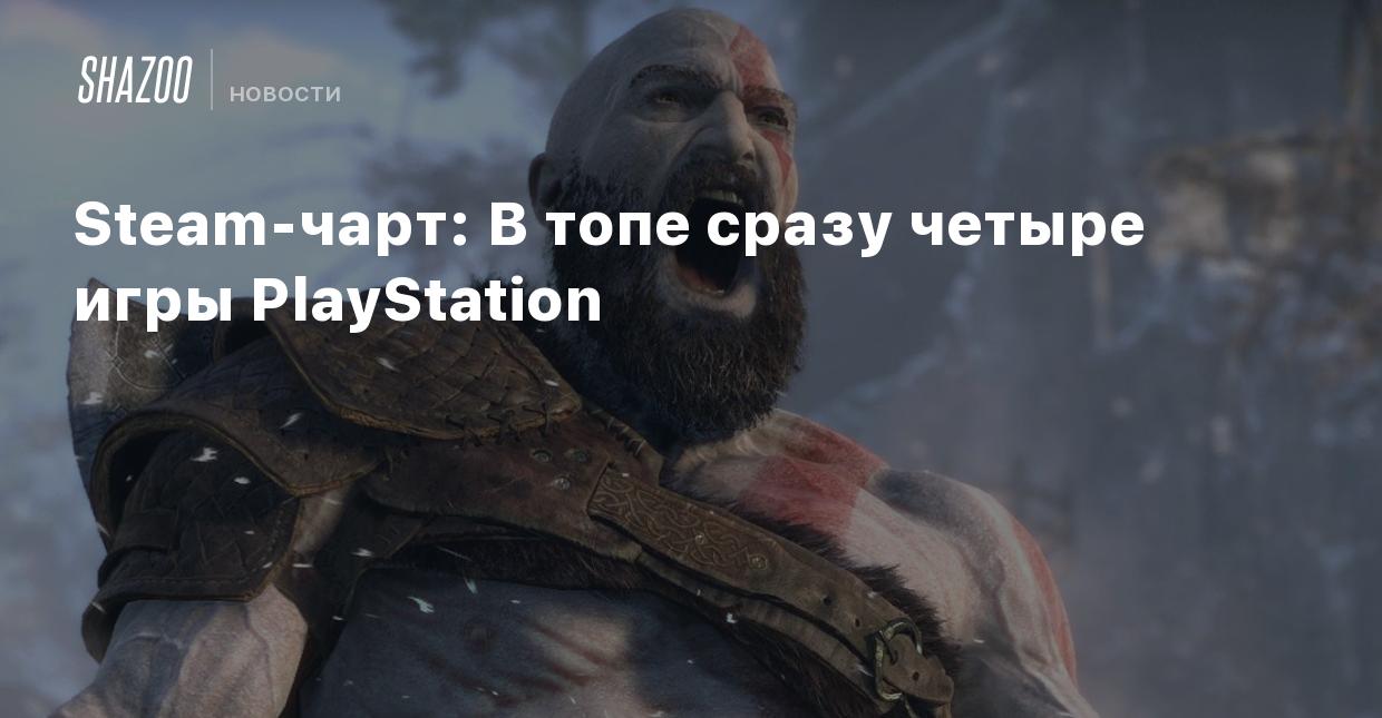 Steam-чарт: В топе сразу четыре игры PlayStation - Shazoo