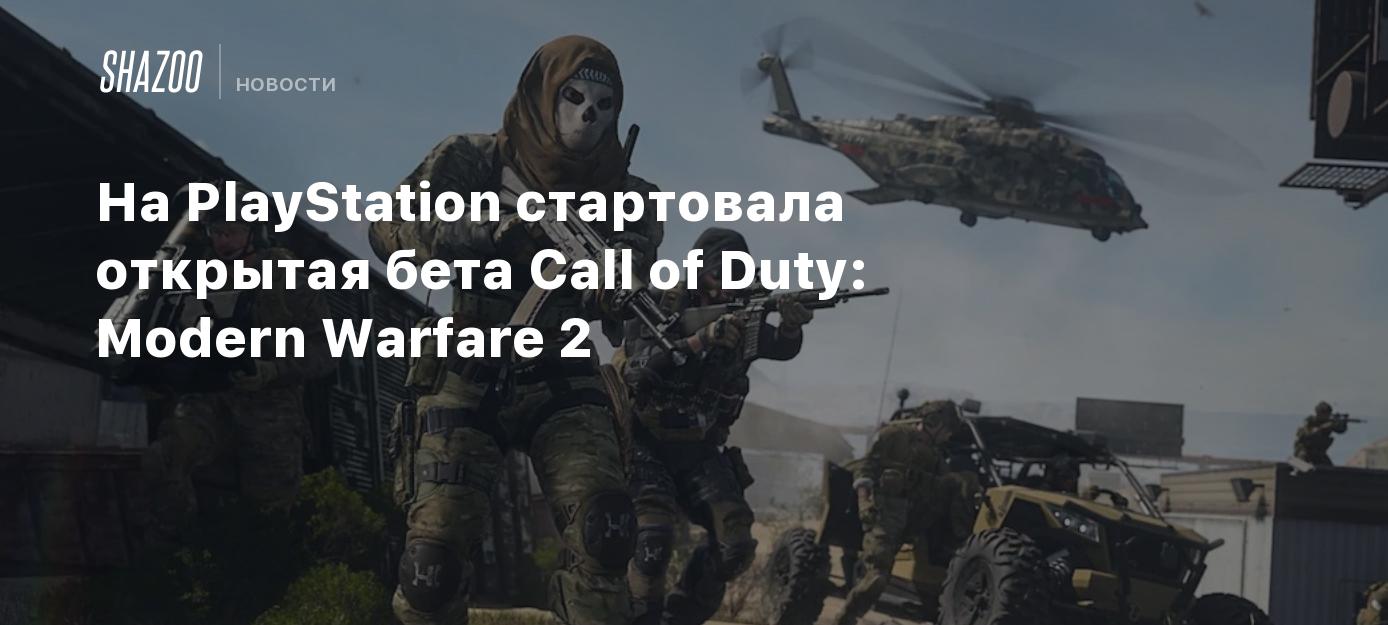 На PlayStation стартовала открытая бета Call of Duty: Modern Warfare 2 -  Shazoo