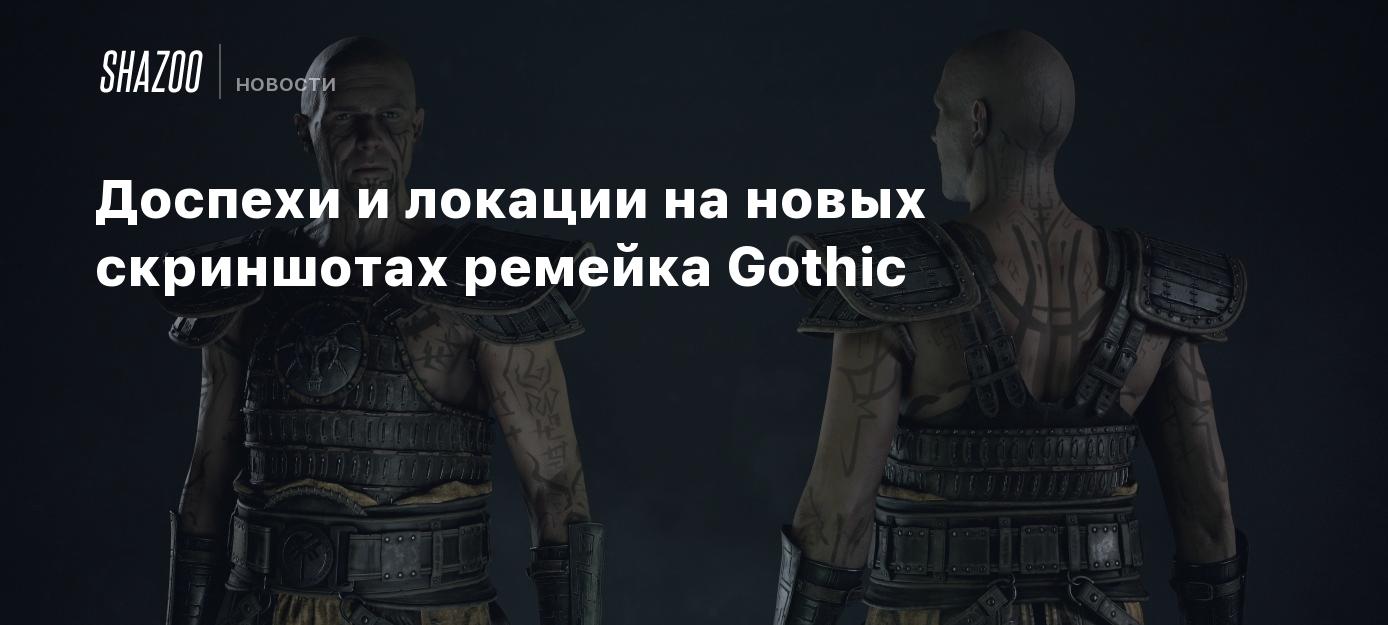 Доспехи и локации на новых скриншотах ремейка Gothic - Shazoo