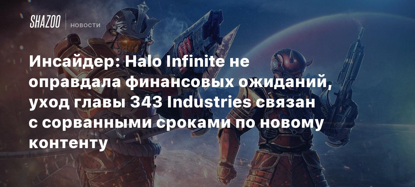 Инсайдер: Halo Infinite не оправдала финансовых ожиданий, уход главы 343  Industries связан с сорванными сроками по новому контенту - Shazoo