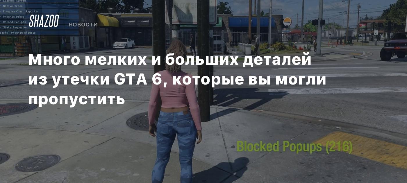 Много мелких и больших деталей из утечки GTA 6, которые вы могли пропустить  - Shazoo