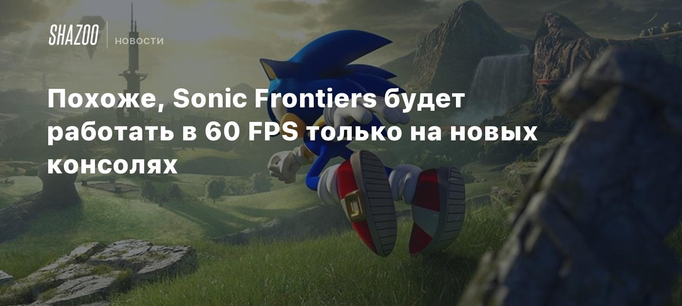 Похоже, Sonic Frontiers будет работать в 60 FPS только на новых консолях -  Shazoo