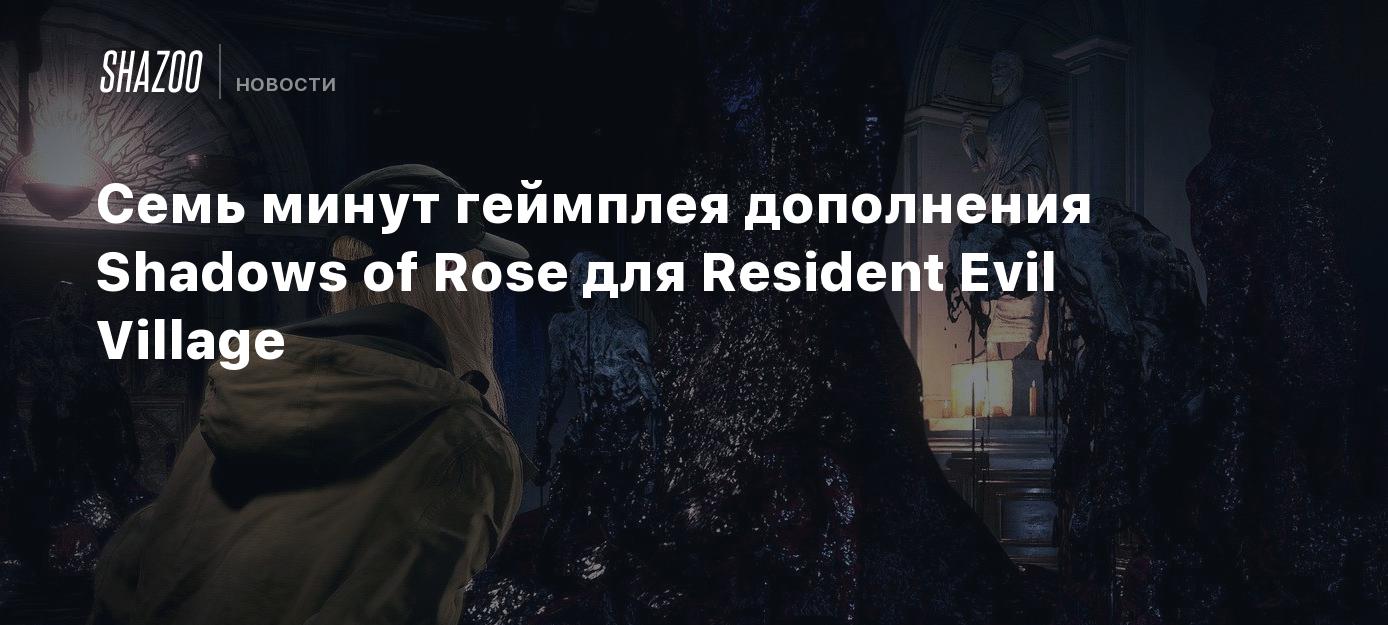 Семь минут геймплея дополнения Shadows of Rose для Resident Evil Village -  Shazoo