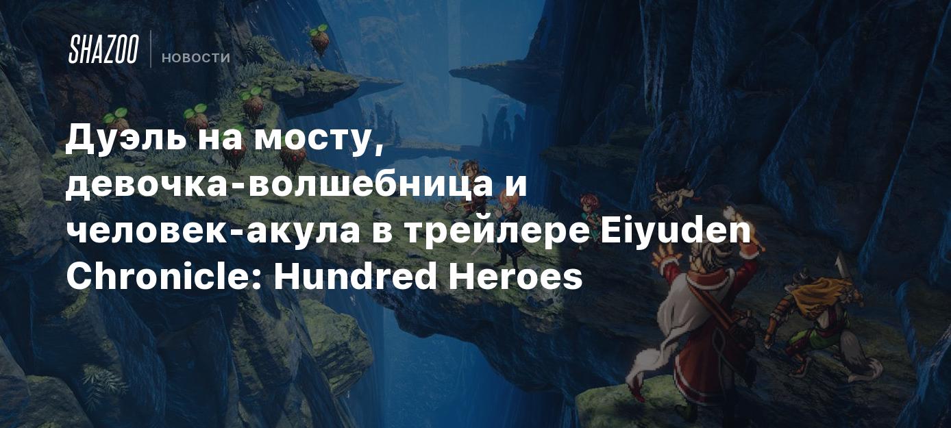 Дуэль на мосту, девочка-волшебница и человек-акула в трейлере Eiyuden  Chronicle: Hundred Heroes - Shazoo