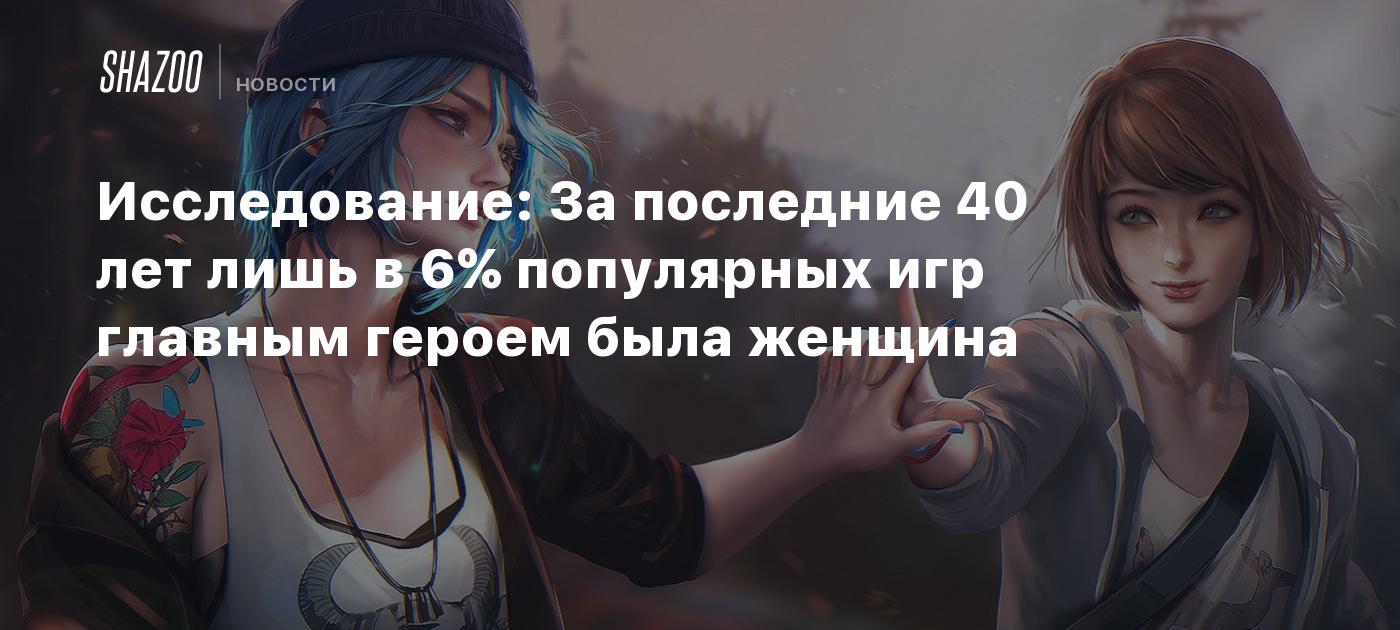 Исследование: За последние 40 лет лишь в 6% популярных игр главным героем  была женщина - Shazoo