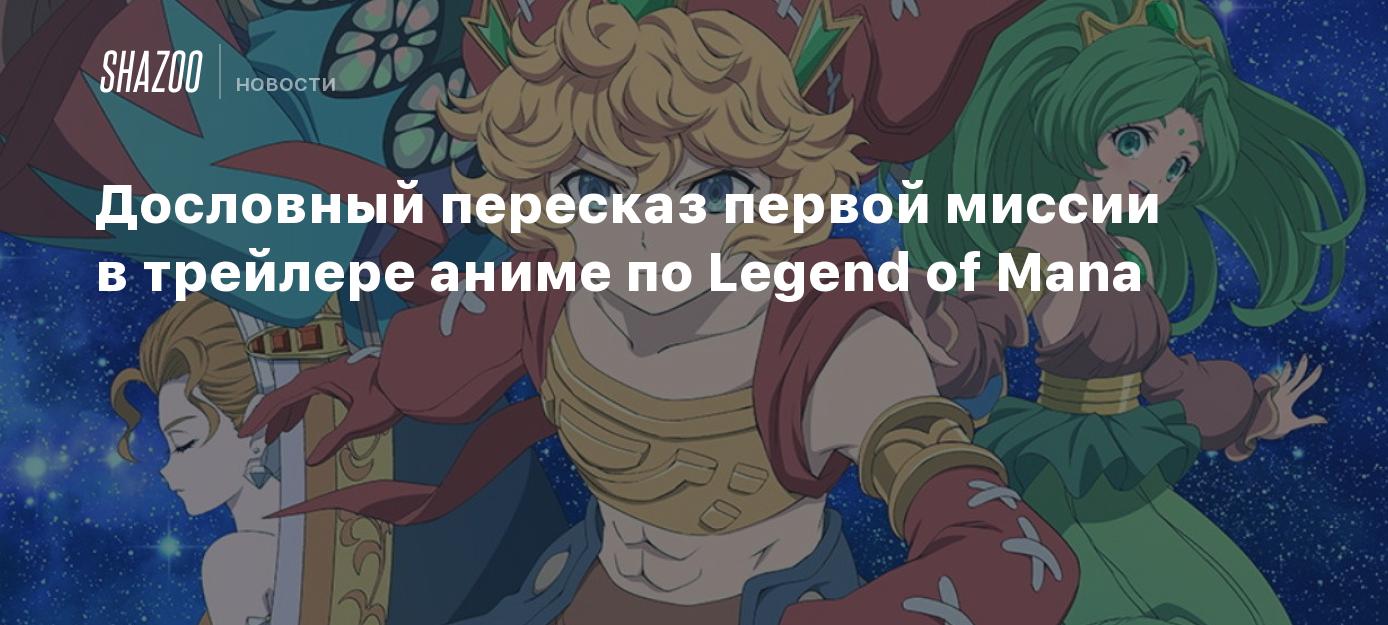 Дословный пересказ первой миссии в трейлере аниме по Legend of Mana - Shazoo