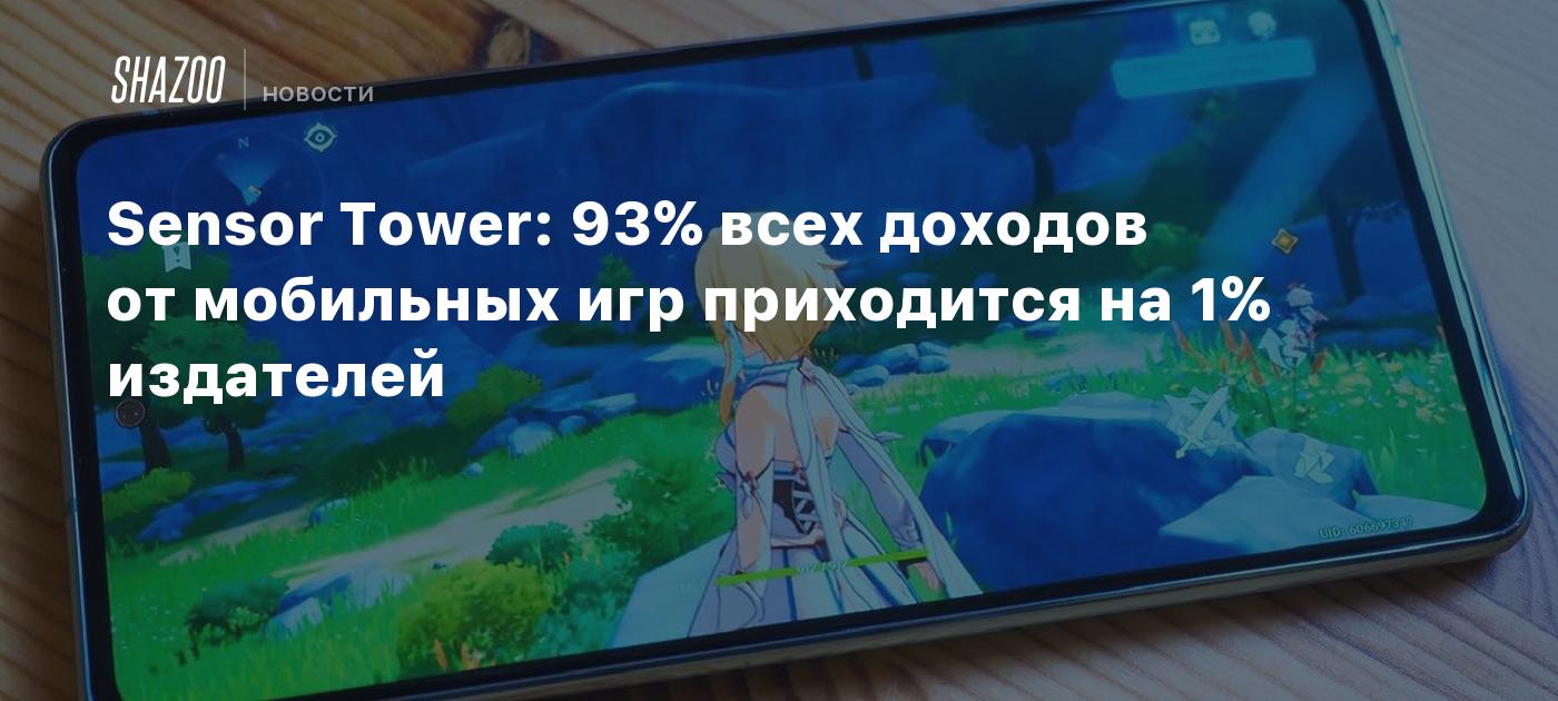 Sensor Tower: 93% всех доходов от мобильных игр приходится на 1% издателей  - Shazoo