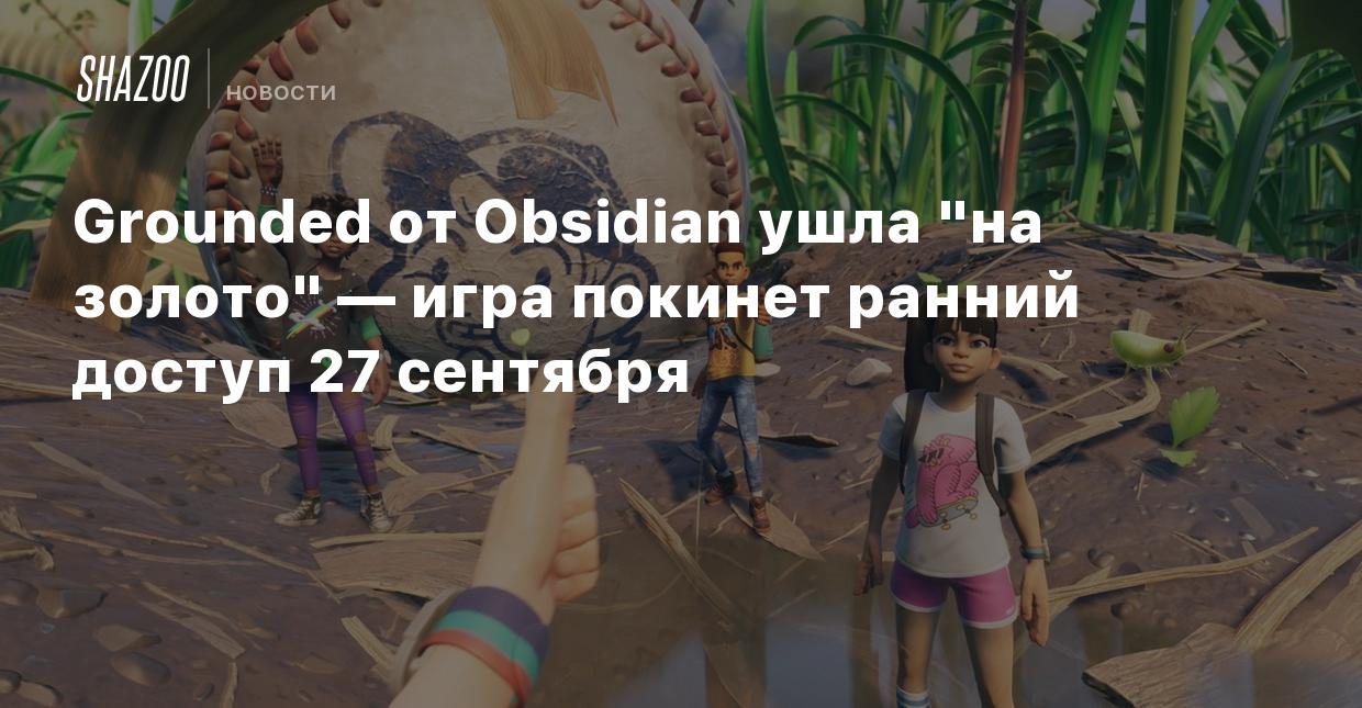 Grounded от Obsidian ушла 