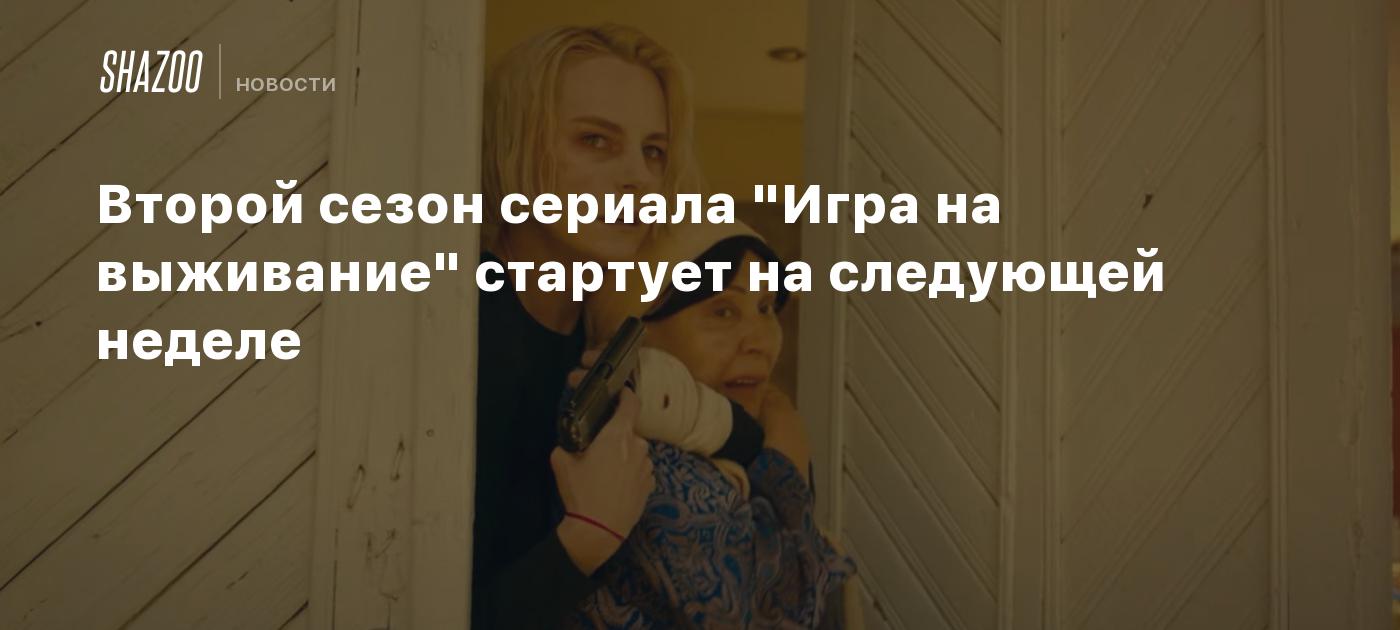 Второй сезон сериала 