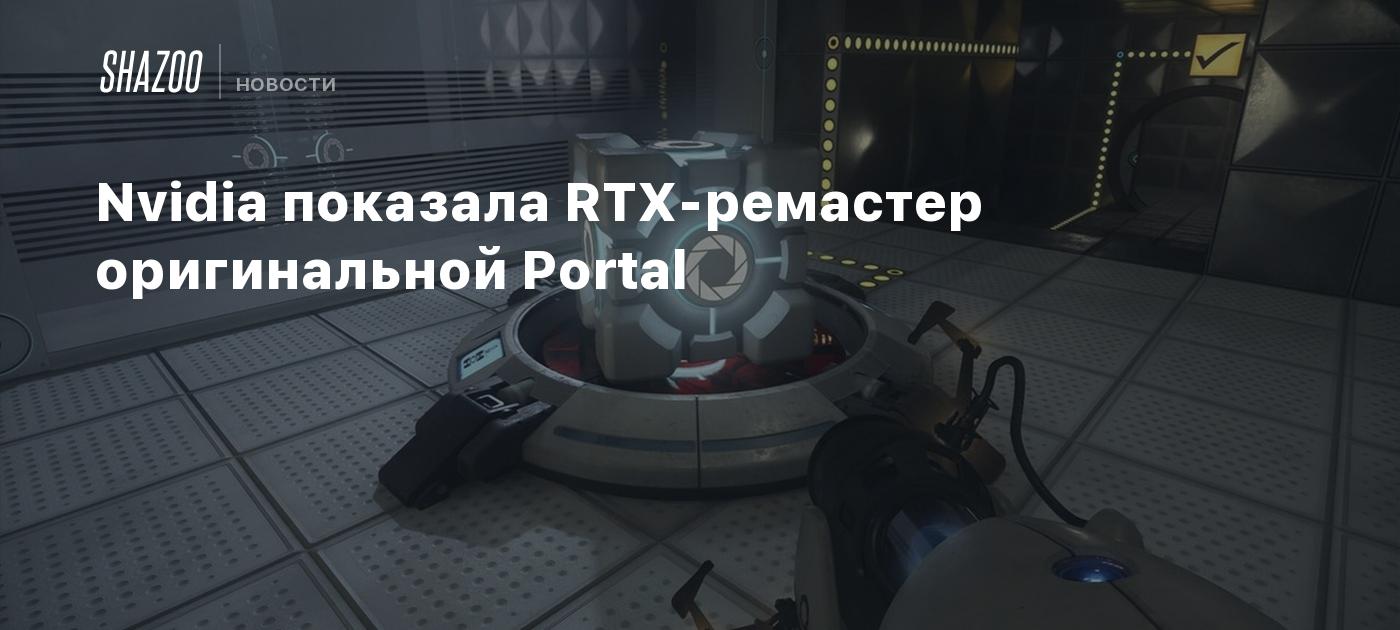 Nvidia показала RTX-ремастер оригинальной Portal - Shazoo