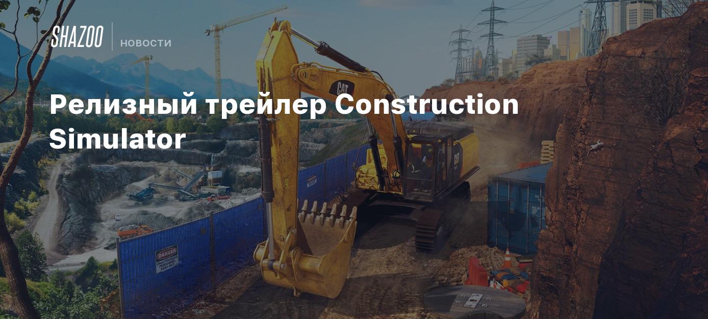 Релизный трейлер Construction Simulator - Shazoo