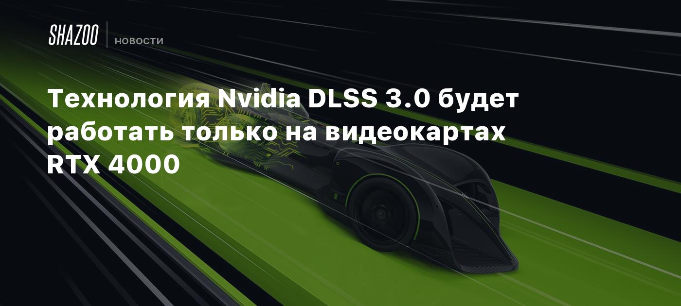 Технология Nvidia DLSS 3.0 будет работать только на видеокартах RTX 4000 -  Shazoo