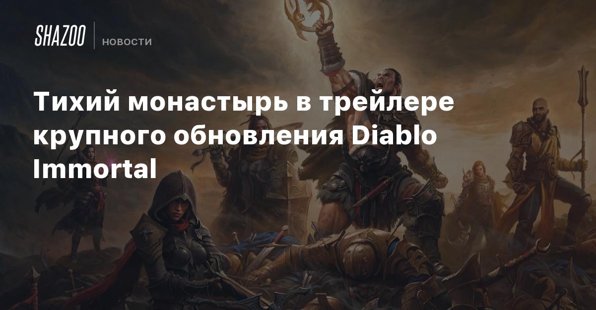 Первое крупное обновление для Diablo Immortal выйдет 28