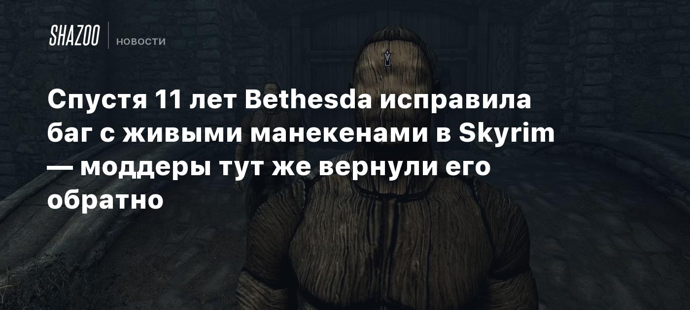 Как исправить баг в игре. Баг с освещение скайрим. Исправление багов. Пофиксили баг. Кикстарт исправить баг.