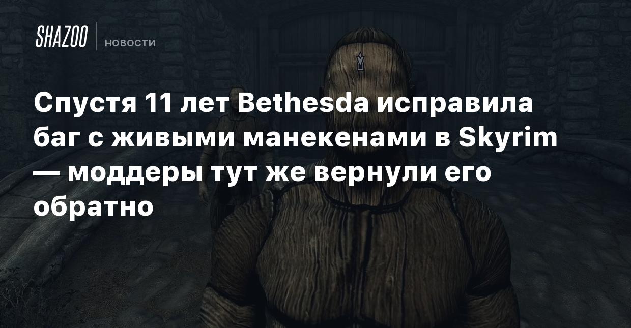 Спустя 11 лет Bethesda исправила баг с живыми манекенами в Skyrim — моддеры  тут же вернули его обратно - Shazoo