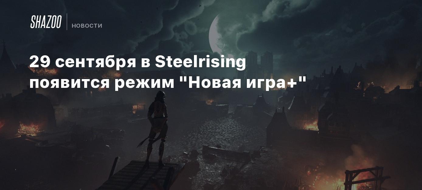 29 сентября в Steelrising появится режим 