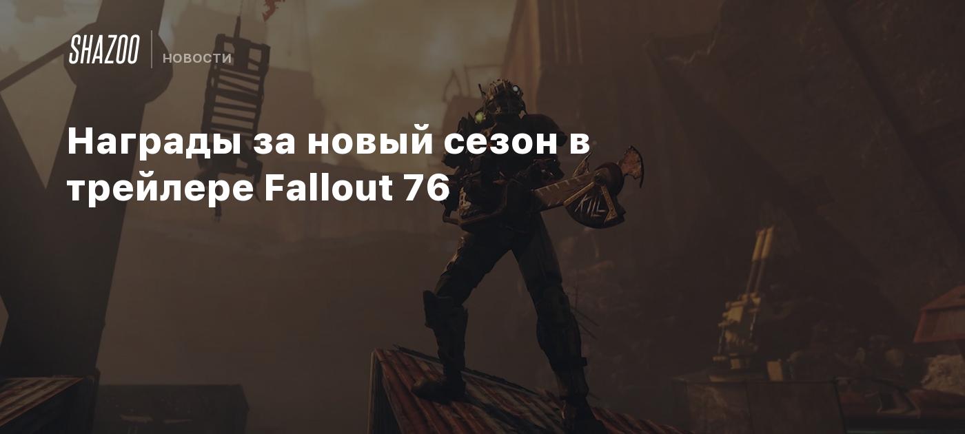 Награды за новый сезон в трейлере Fallout 76 - Shazoo