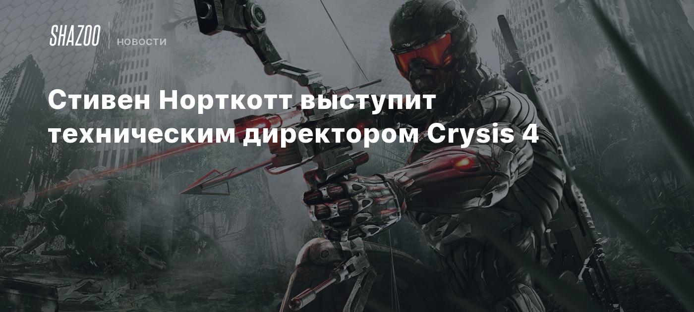 Стивен Норткотт выступит техническим директором Crysis 4 - Shazoo