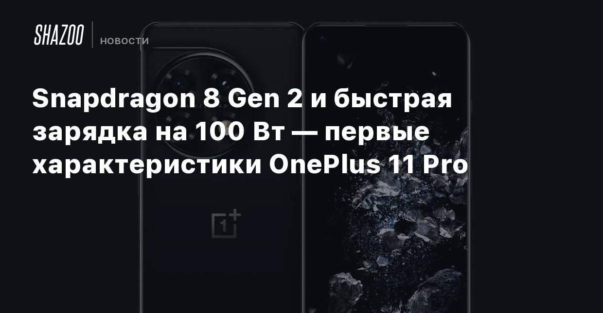 Snapdragon 8 Gen 2 и быстрая зарядка на 100 Вт — первые характеристики  OnePlus 11 Pro - Shazoo