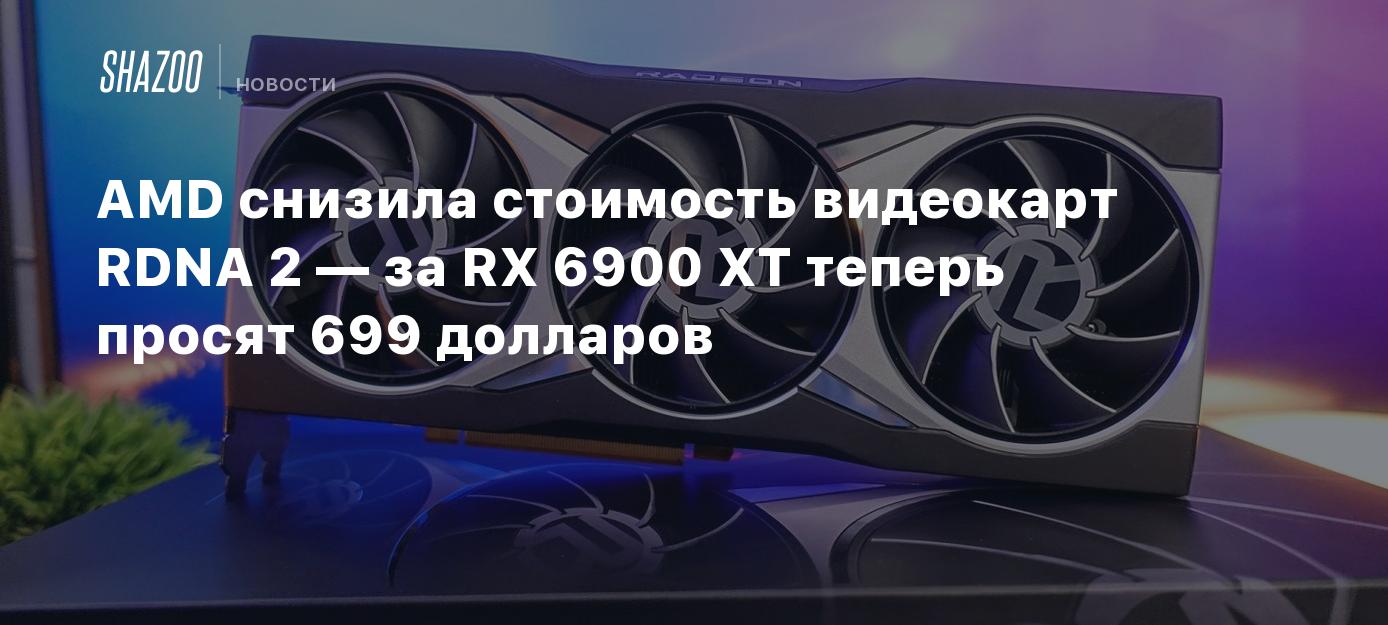 699 долларов. RX предпоследняя видеокарта. Рекомендованные цены на видеокарты. Рекомендованные цены RTX 30. Рекомендованная цены на видеокарты NVIDIA 30 поколения.