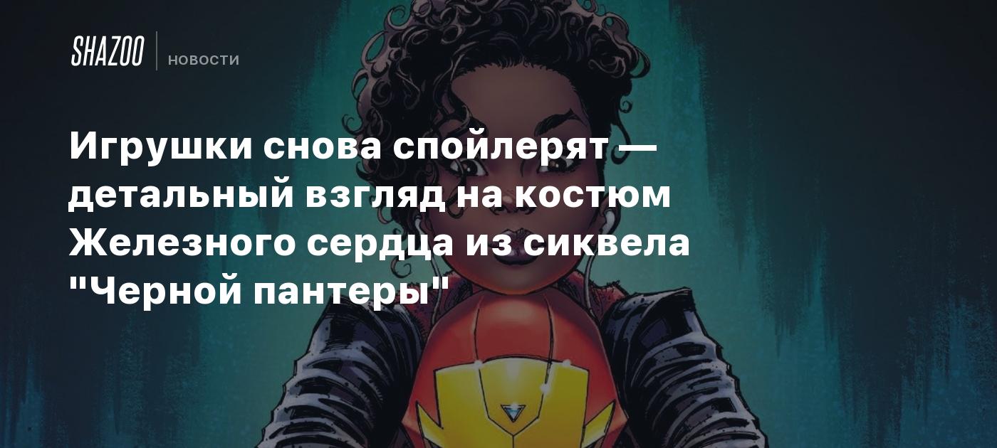 Игрушки снова спойлерят — детальный взгляд на костюм Железного сердца из  сиквела 