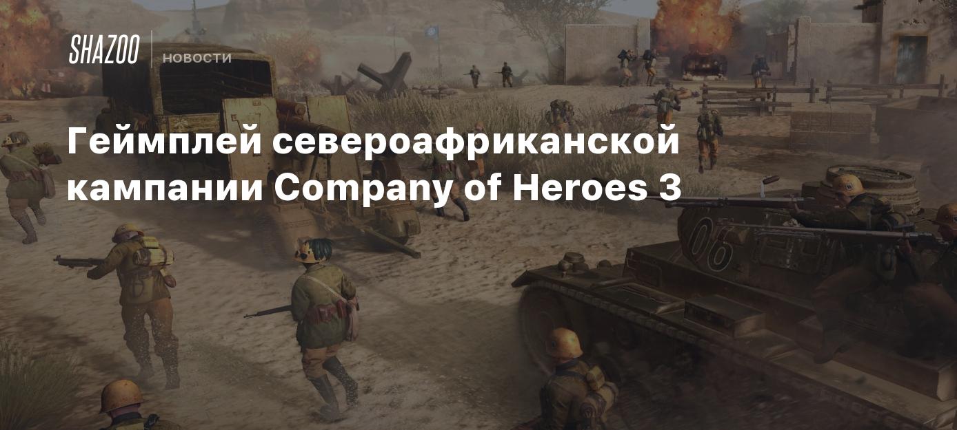 Геймплей североафриканской кампании Company of Heroes 3 - Shazoo