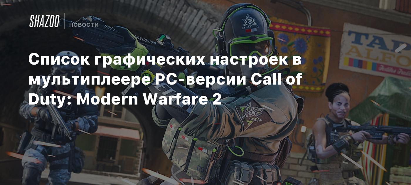 Список графических настроек в мультиплеере PC-версии Call of Duty: Modern  Warfare 2 - Shazoo