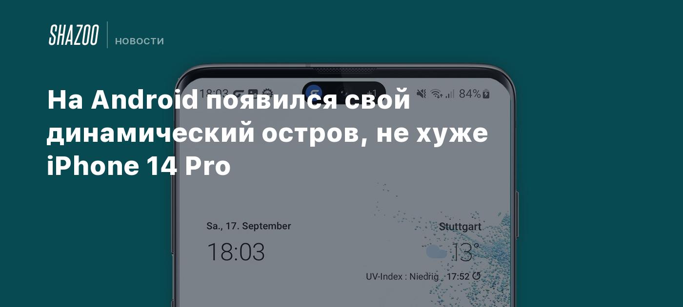 На Android появился свой динамический остров, не хуже iPhone 14 Pro - Shazoo