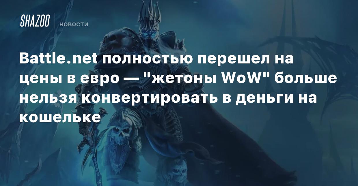 Battle.net полностью перешел на цены в евро — 