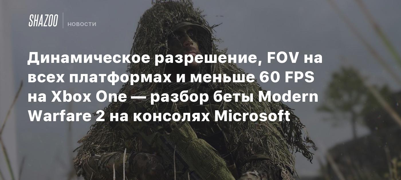 Динамическое разрешение, FOV на всех платформах и меньше 60 FPS на Xbox One  — разбор беты Modern Warfare 2 на консолях Microsoft - Shazoo