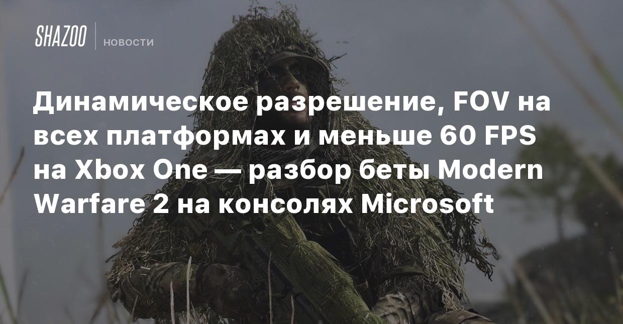 Динамическое разрешение, FOV на всех платформах и меньше 60 FPS на Xbox One  — разбор беты Modern Warfare 2 на консолях Microsoft - Shazoo