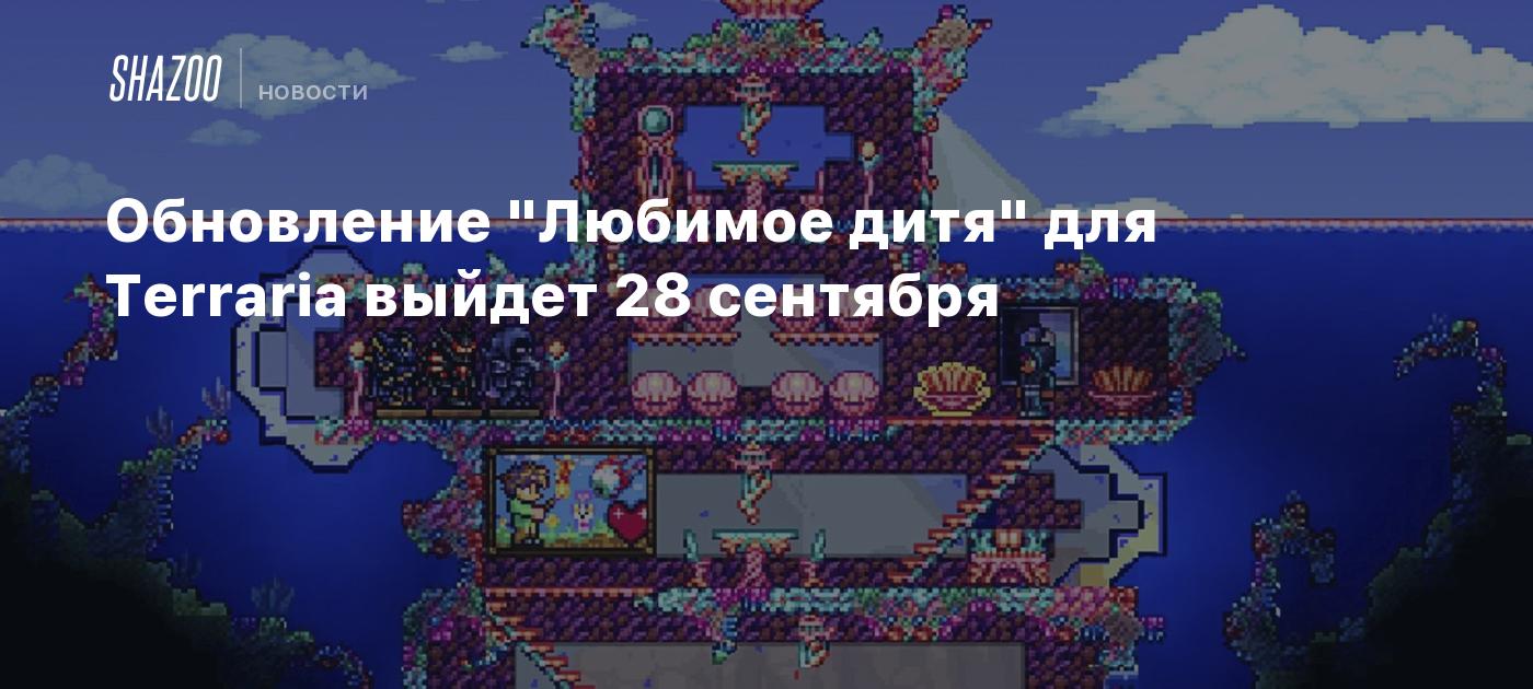 Terraria обновления