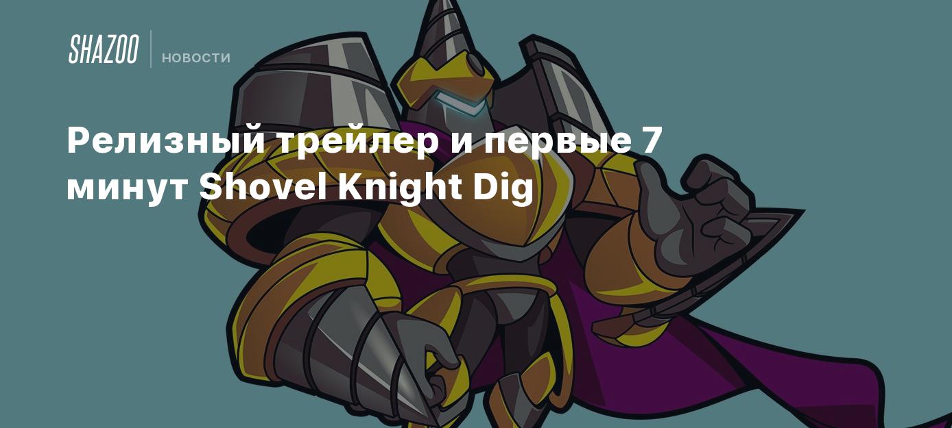 Релизный трейлер и первые 7 минут Shovel Knight Dig - Shazoo