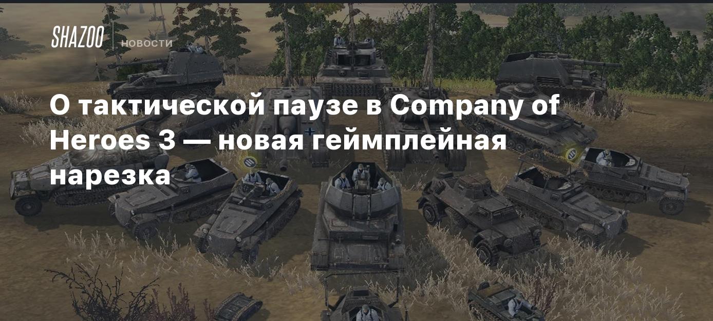 О тактической паузе в Company of Heroes 3 — новая геймплейная нарезка -  Shazoo