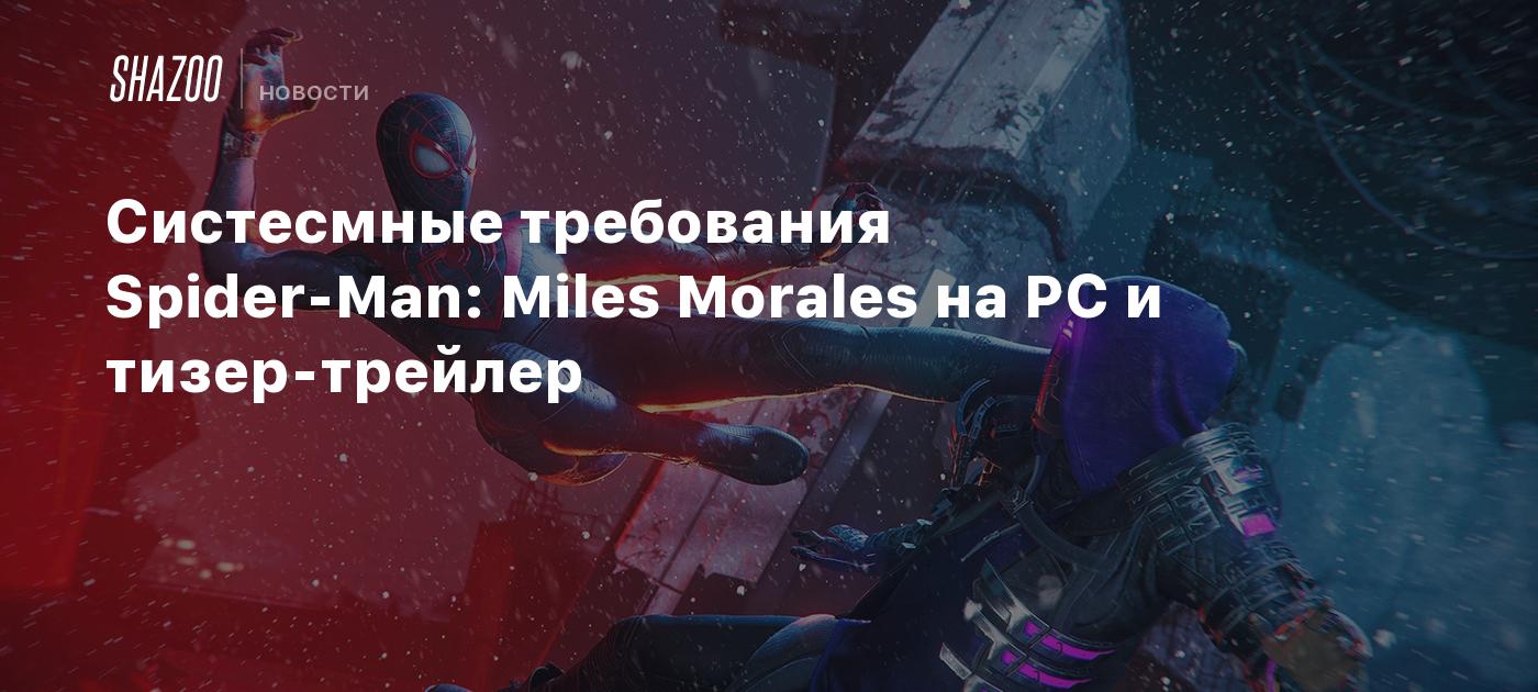 Системные требования spider man. Системные требования игры человек паук Майлз Моралес на ПК. Требования Spider man 2018. Человек-паук Майлз Моралес фильм трейлер. Фильм про человека паука Майлз Моралес до конца.