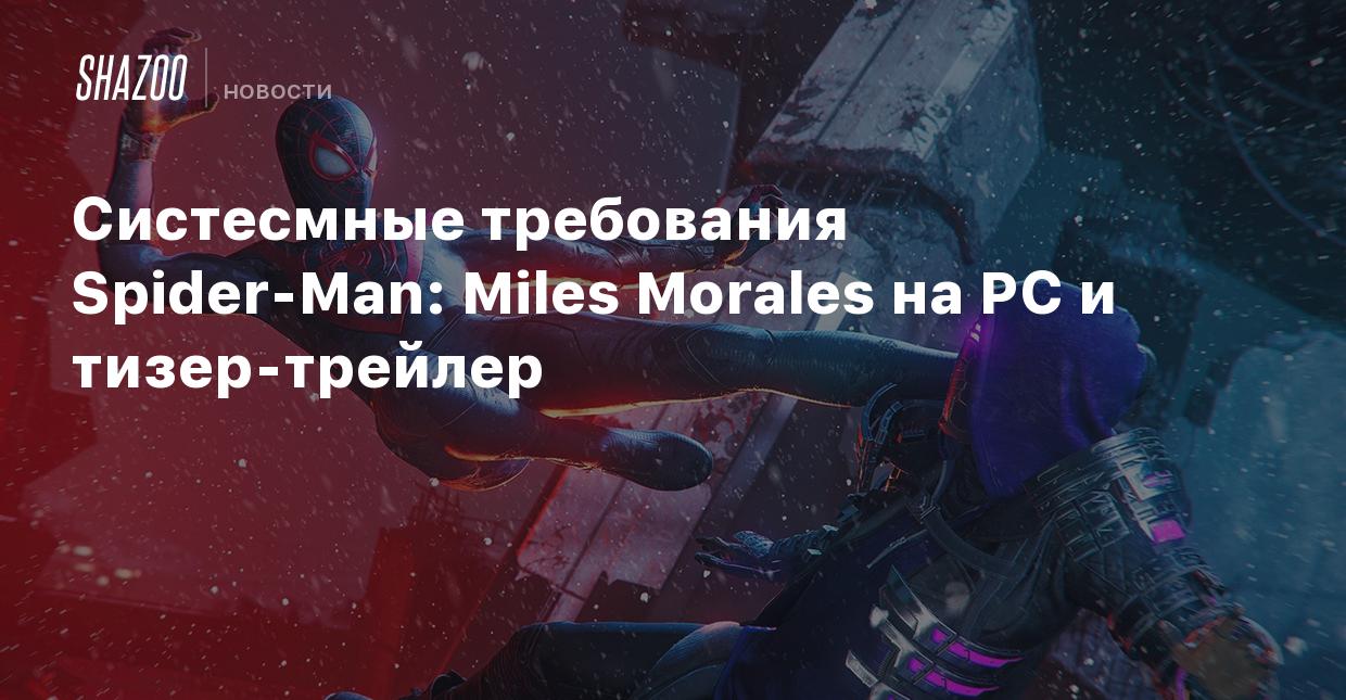 Системные требования Spider-Man: Miles Morales на PC и тизер-трейлер -  Shazoo