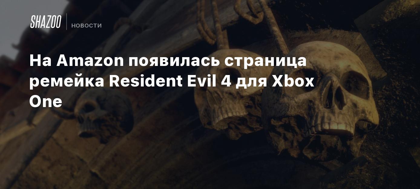 Ремейк Resident Evil 4 для Xbox One засветился на