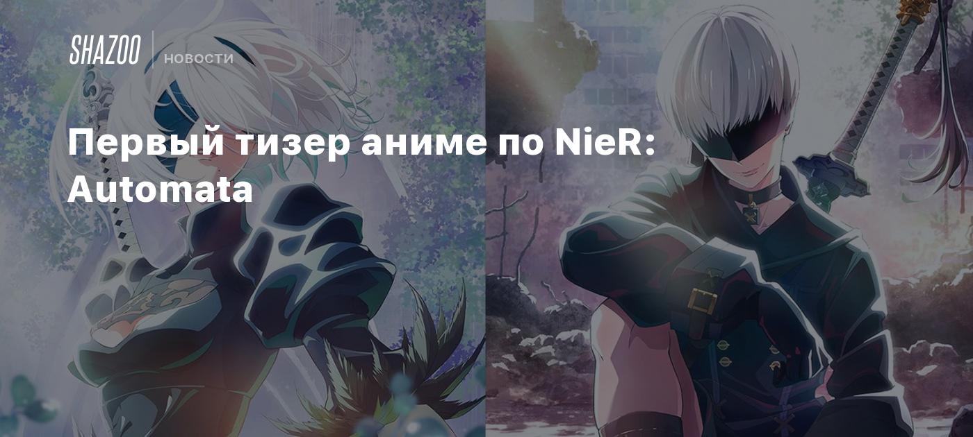 Первый тизер аниме по NieR: Automata - Shazoo