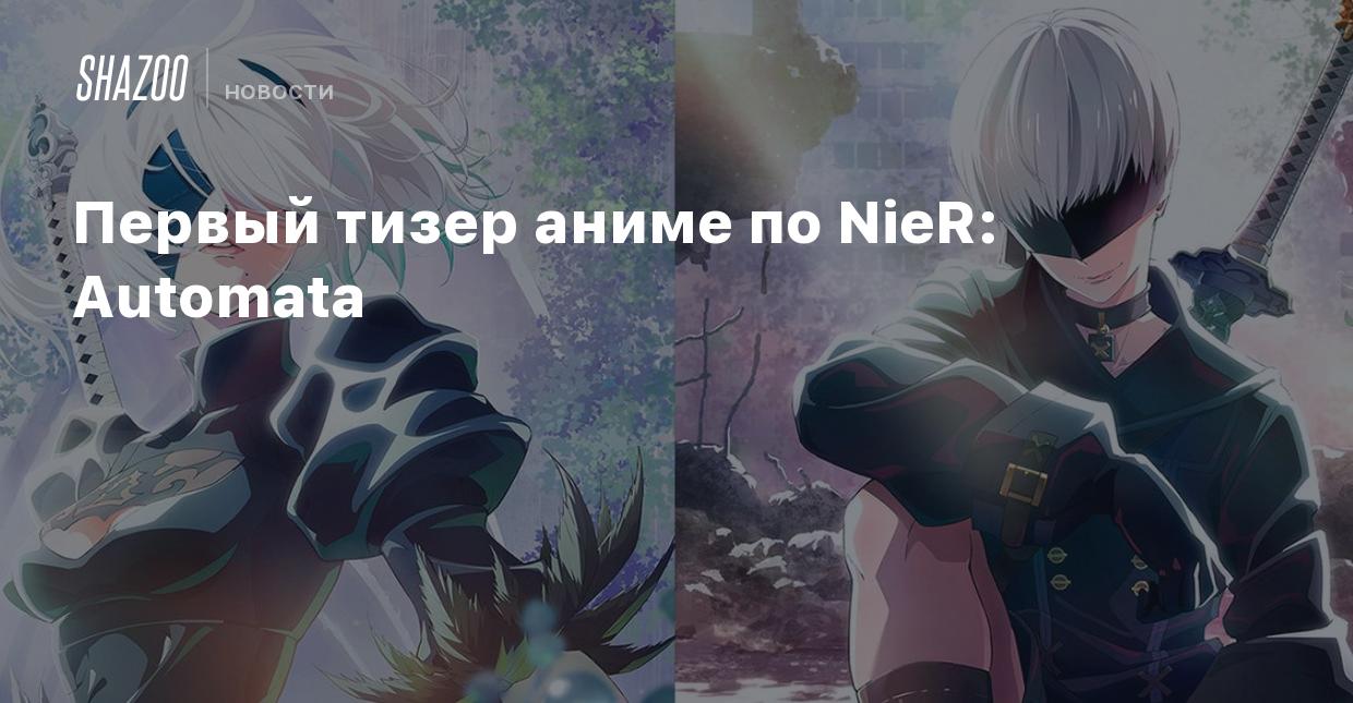 Первый тизер аниме по NieR: Automata - Shazoo