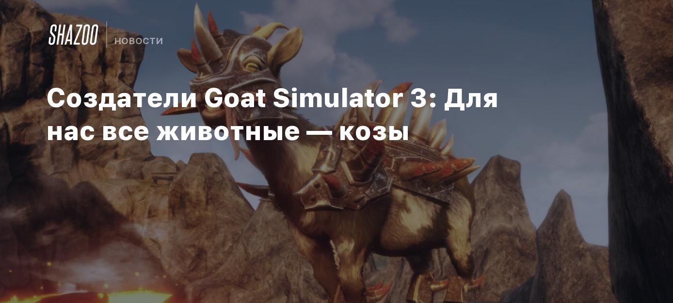 Создатели Goat Simulator 3: Для нас все животные — козы - Shazoo