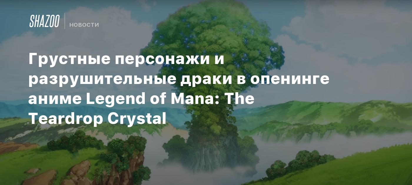 Грустные персонажи и разрушительные драки в опенинге аниме Legend of Mana:  The Teardrop Crystal - Shazoo