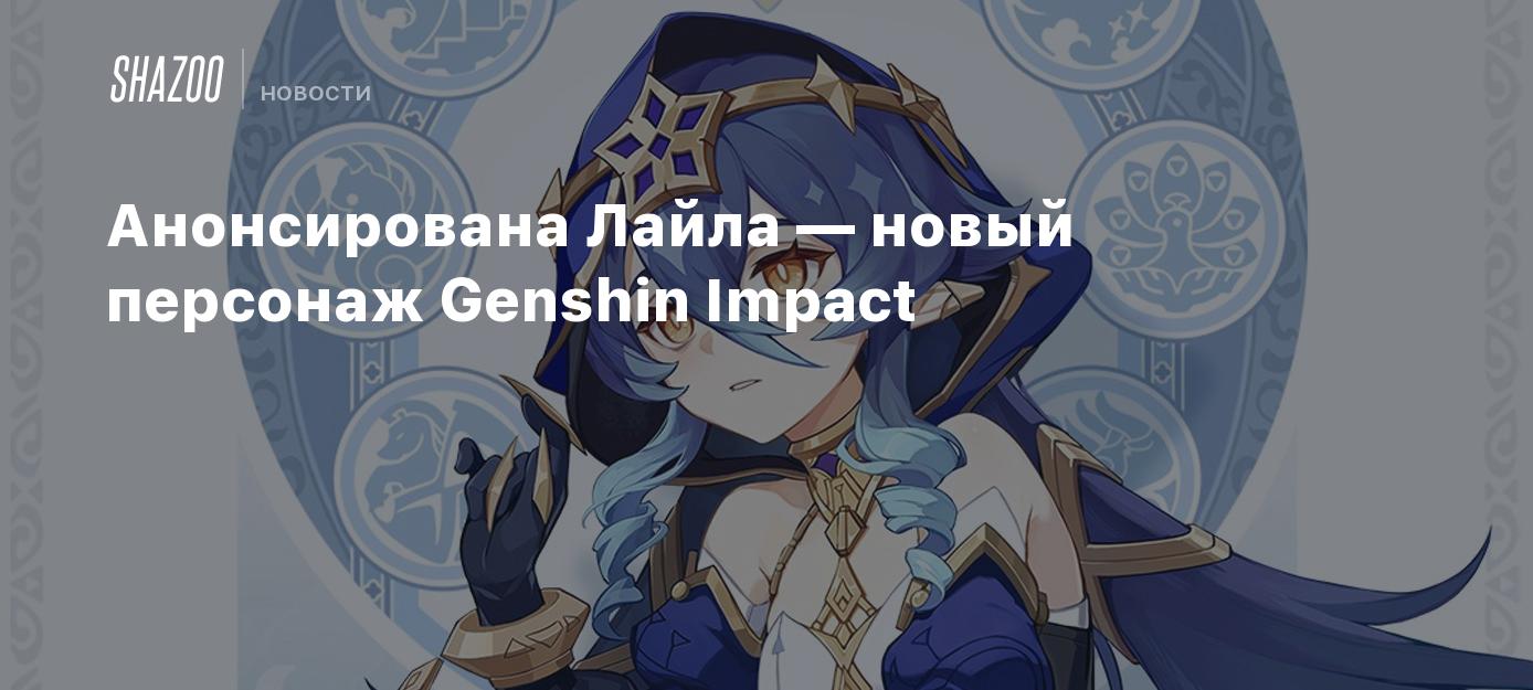 Анонсирована Лайла — новый персонаж Genshin Impact - Shazoo