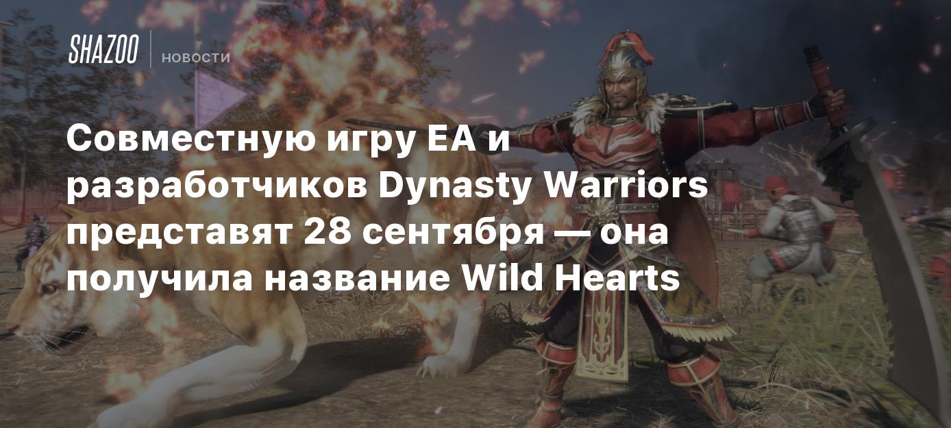 Совместную игру EA и разработчиков Dynasty Warriors представят 28 сентября  — она получила название Wild Hearts - Shazoo