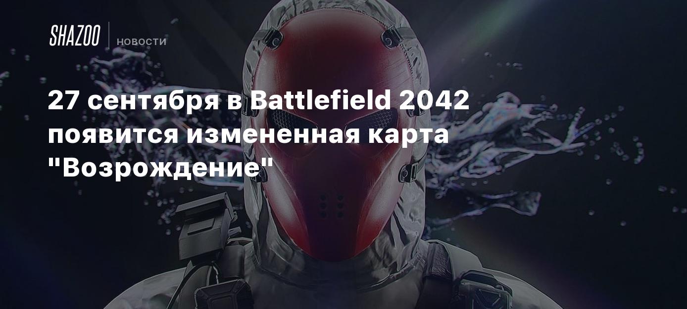 27 сентября в Battlefield 2042 появится измененная карта 