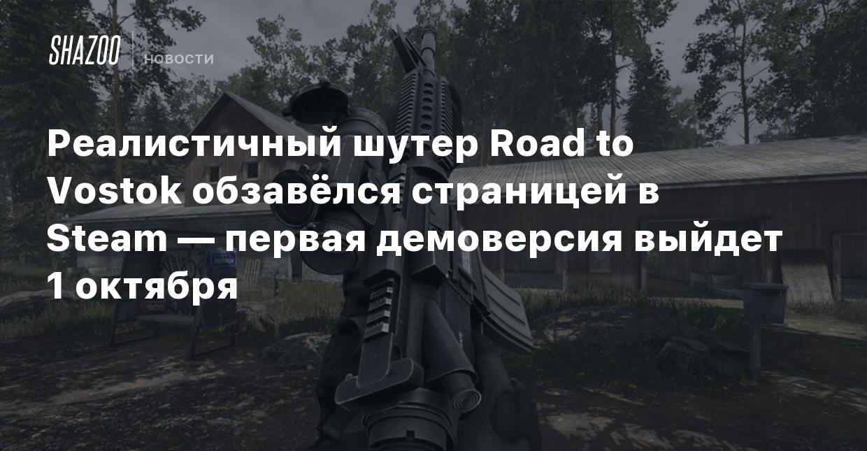 Реалистичный шутер Road to Vostok обзавёлся страницей в Steam — первая  демоверсия выйдет 1 октября - Shazoo